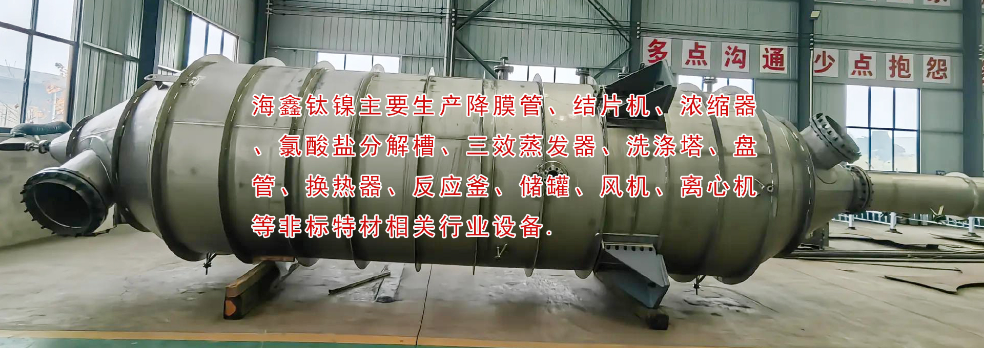 降膜管、結片機、濃縮器、氯酸鹽分解槽、三效蒸發器、洗滌塔